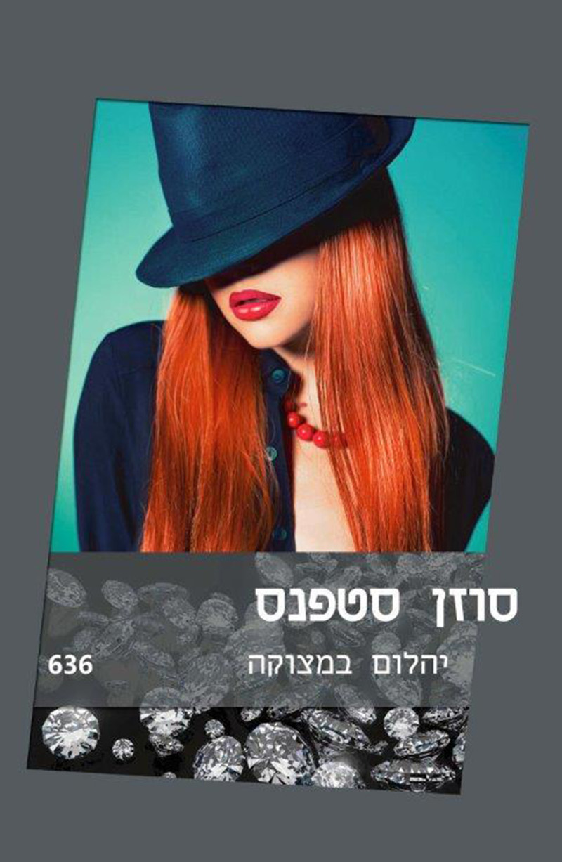 יהלום במצוקה (636)