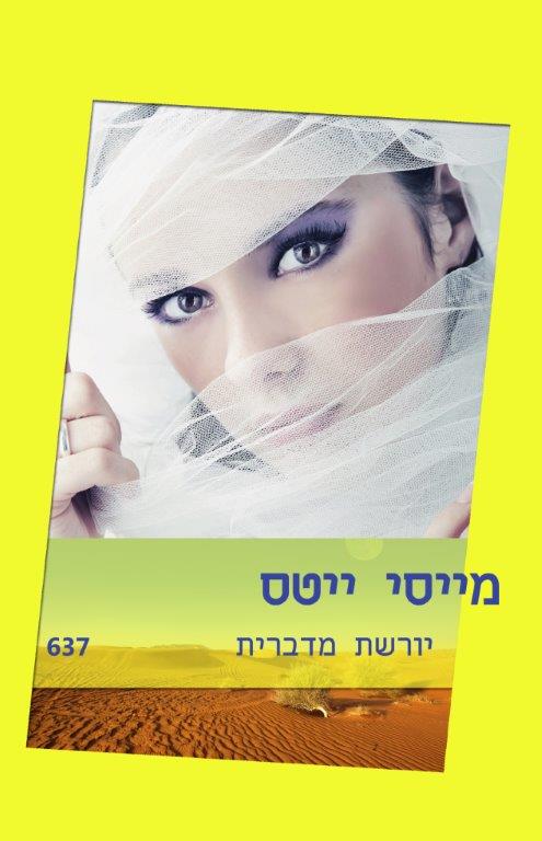 יורשת מדברית (637)