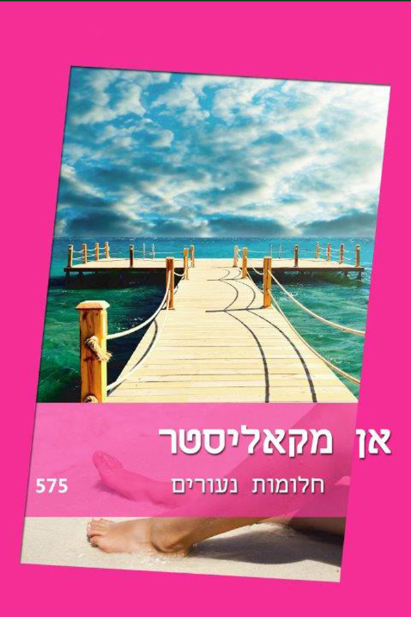 חלומות נעורים (575)