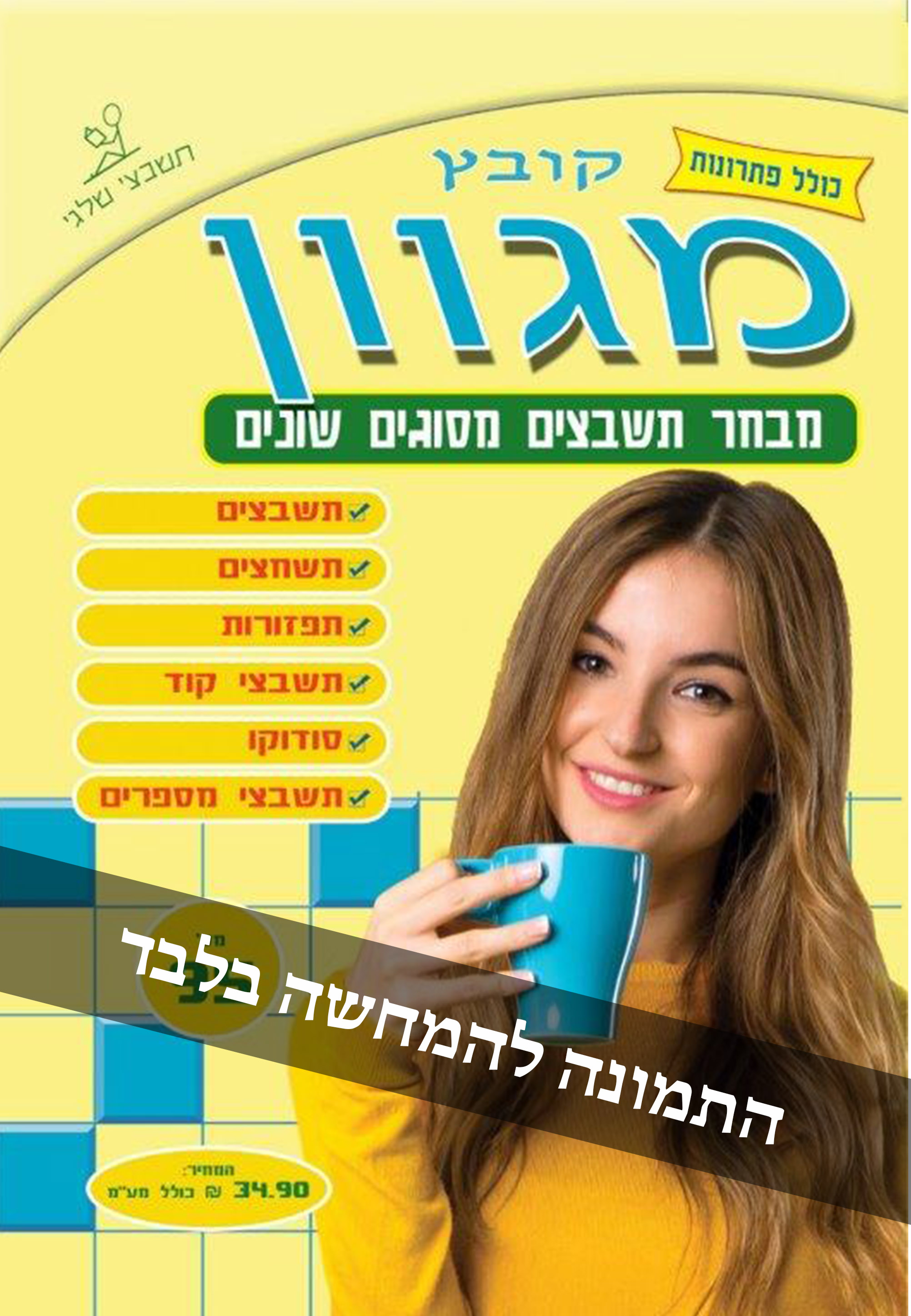 קובץ תשבץ מגוון