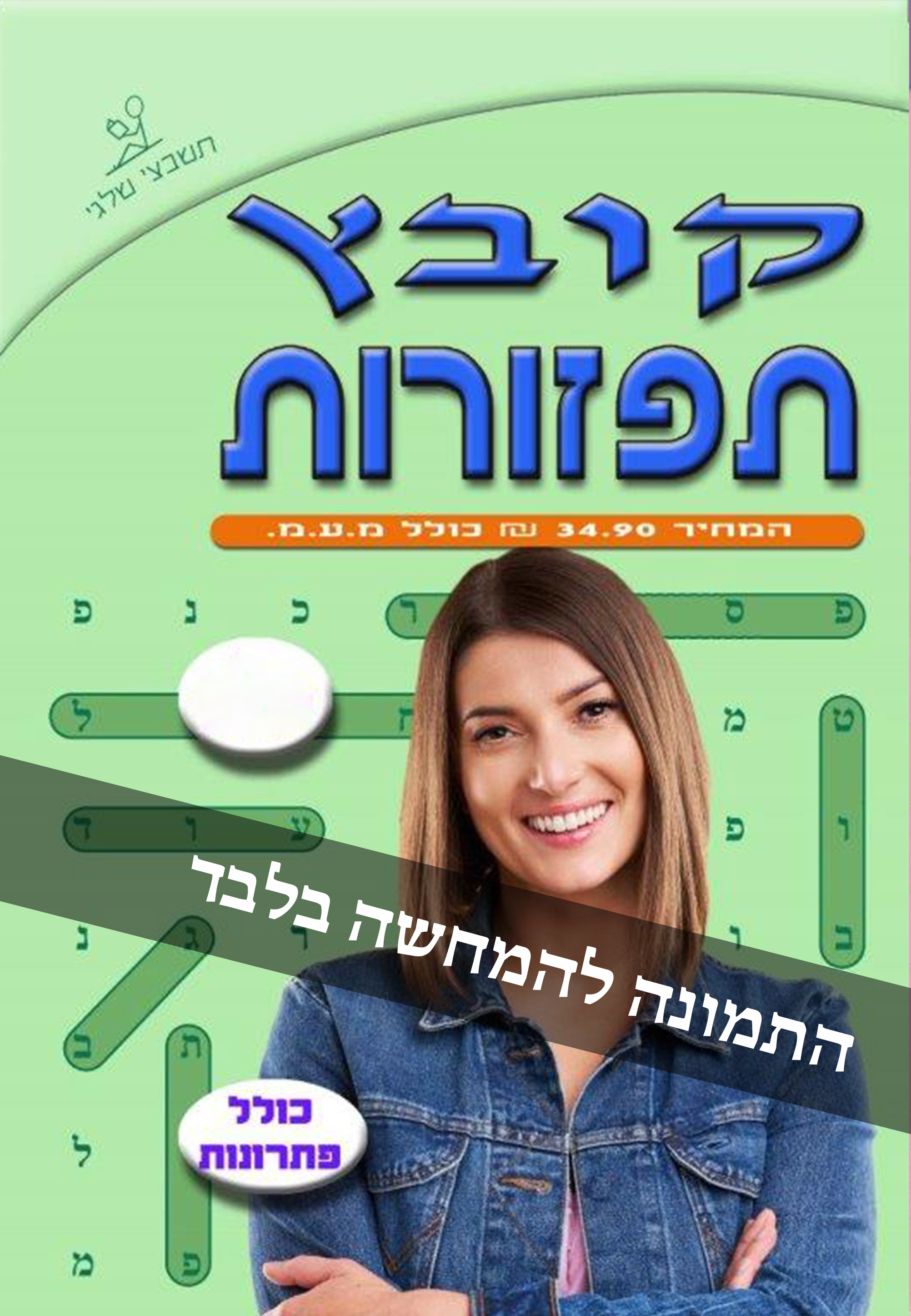 קובץ תפזורות